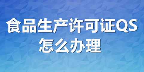 食品生产许可证QS怎么办理